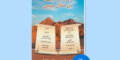 وصايا الله العشر من خلال موسى PDF - For people of all cultures worldwide